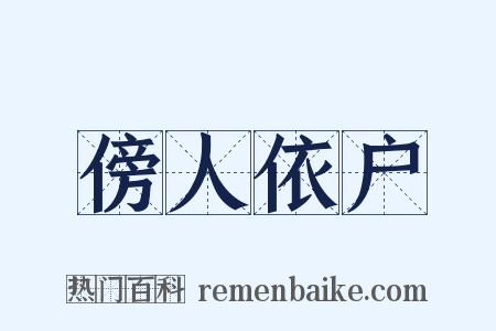 傍人依户是什么意思的图片